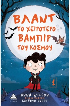 Βλάντ το χειρότερο Βαμπίρ του κόσμου
